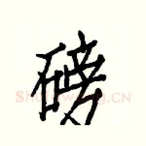 磅