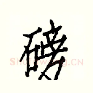 磅