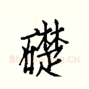 礎