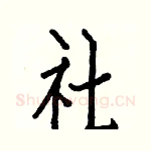 社