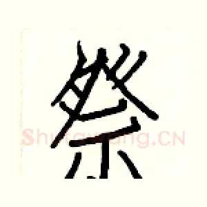 祭