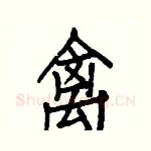 禽