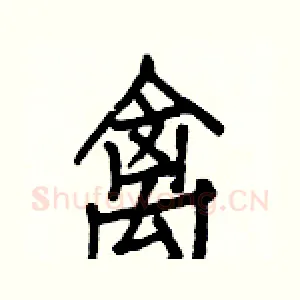 禽