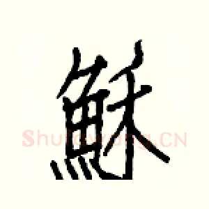 穌