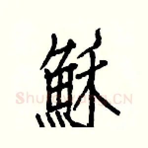 穌