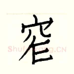窄