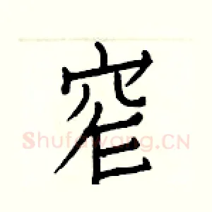 窄