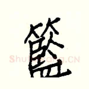 籃