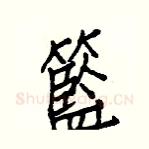 籃