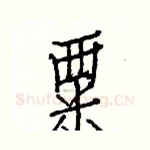 粟