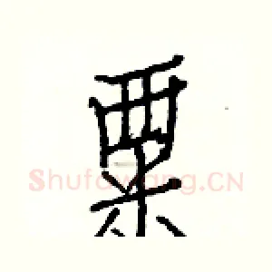 粟