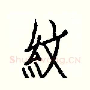 紋