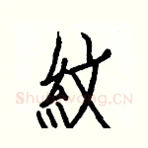 紋