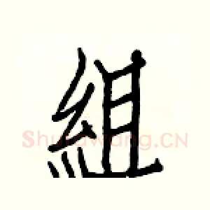 組