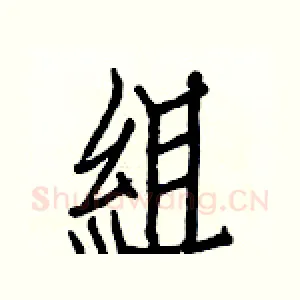 組