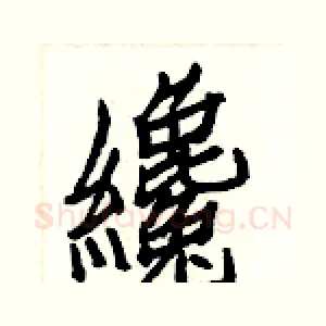 纔