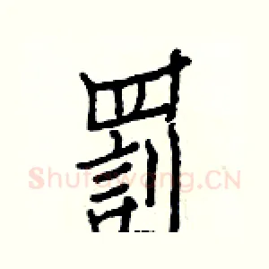 罰