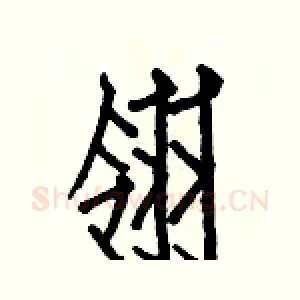 翎