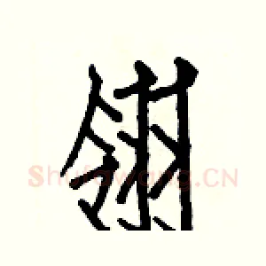 翎