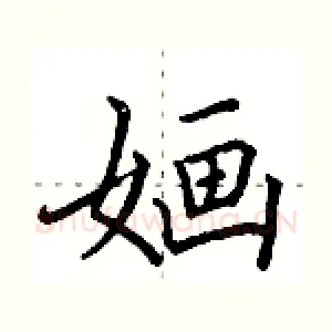 婳