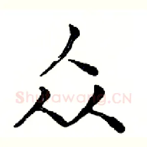 众