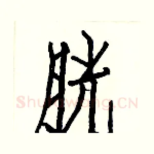 胱