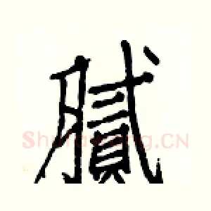腻