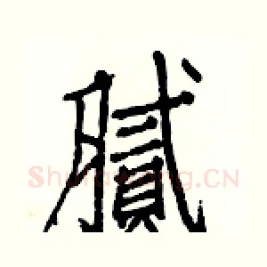 腻