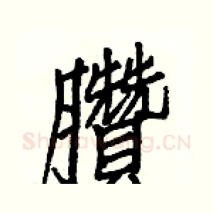 臢