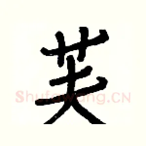 芙