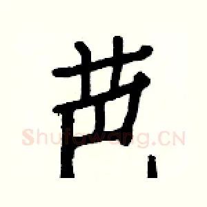 芭