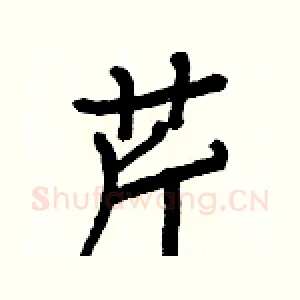 芹