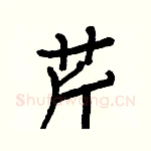 芹