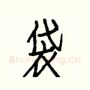 袋