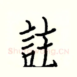 註