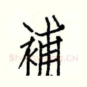 補