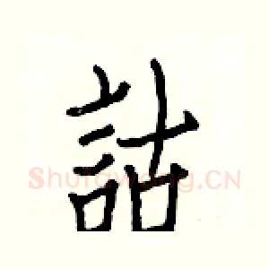 詁