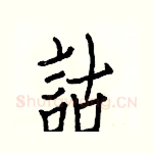 詁
