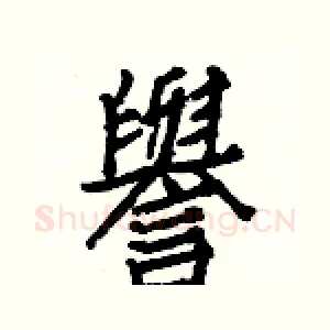 譽