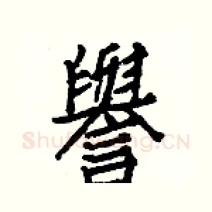 譽
