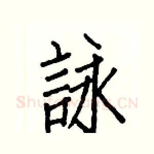 詠