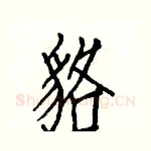 貉