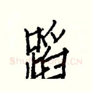 蹈