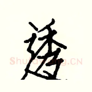 透