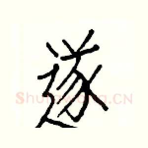 遂