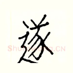 遂