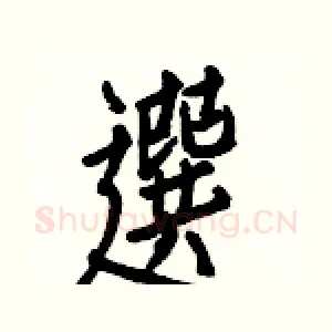 選