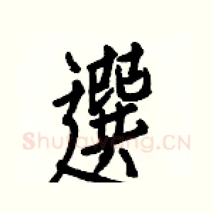 選