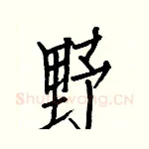 野