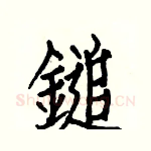 鎚